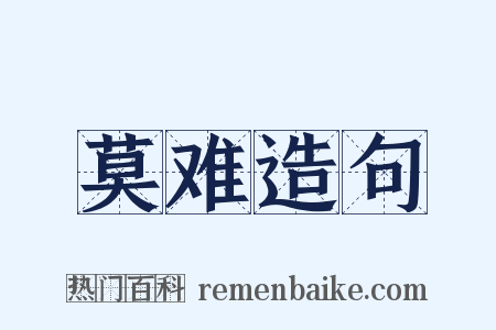 莫难造句是什么意思的图片
